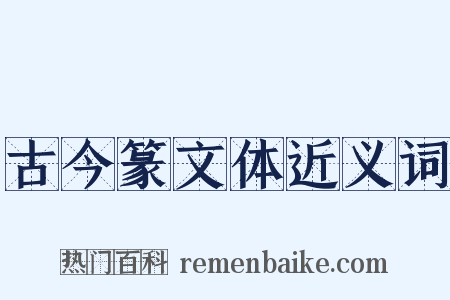 古今篆文体近义词是什么意思的图片